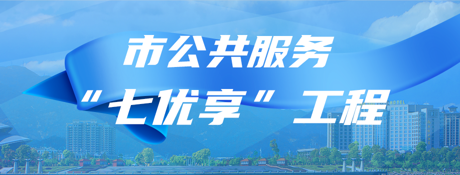 “七優(yōu)享”工程